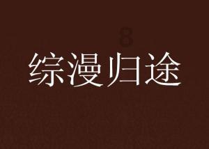 渡仙引